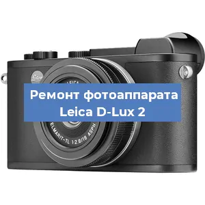 Ремонт фотоаппарата Leica D-Lux 2 в Красноярске
